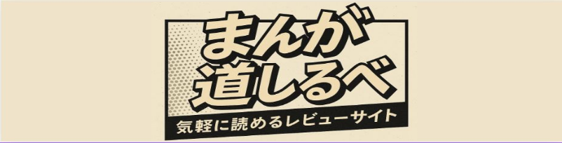 まんが道しるべ